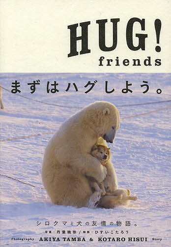 HUG！friends／丹葉暁弥【1000円以上送料無料】
