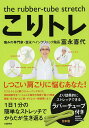 こりトレ the rubber‐tube...