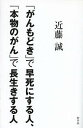 「がんもどき」で早死にする人、「...