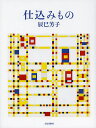 仕込みもの/辰巳芳子【1000円以上送料無料】