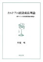 カルドアの経済成長理論 新ケインズ派 1/甲斐明【1000円以上送料無料】
