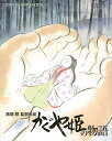 かぐや姫の物語 高畑勲監督作品【1000円以上送料無料】