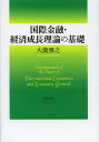 国際金融・経済成長理論の基礎/大瀧雅之【1000円以上送料無料】