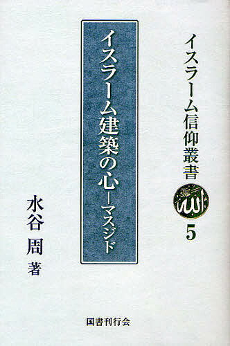 イスラーム信仰叢書　5【1000円以上送料無料】...:bookfan:11069047