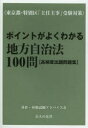 ポイントがよくわかる地方自治法100問〈高頻度出題問題集〉 東京都・特別区「主任主事」受験対策/昇任・昇格試験アドバイス会【1000円以上送料無料】