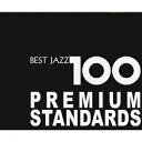 新ベスト・ジャズ100〜プレミアム・スタンダーズ/オムニバス【1000円以上送料無料】