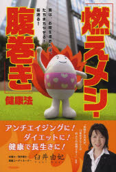 　【1000円以上送料無料】「燃えメシ・腹巻き」健康法　男は、お腹を温めれば、たちまちやせる！若返る！／臼井由妃