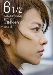 6 1/2 2007-2013<strong>佐藤健</strong>の6年半 Vol.3【1000円以上送料無料】