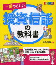 一番やさしい投資信託の教科書 カラー版/竹内弘樹【1000円以上送料無料】