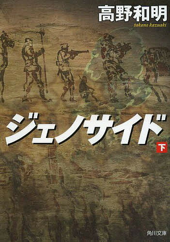 角川文庫　た63?4【今だけポイント3倍】【1000円以上送料無料】ジェノサイド　下／高野和明