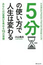 5分の使い方で人生は変わる/小山竜央【1000円以上送料無料】