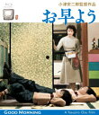 小津安二郎生誕110年・ニューデジタルリマスター お早よう(Blu-ray Disc)/佐田啓二【1000円以上送料無料】