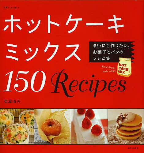送料無料/ホットケーキミックス150Recipes　まいにち作りたい、お菓子とパンのレシピ…...:bookfan:11082862