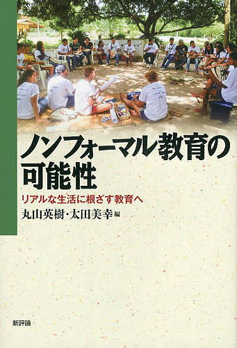 送料無料/ノンフォーマル教育の可能性　リアルな生活に根ざす教育へ／丸山英樹／太田美幸...:bookfan:11085863