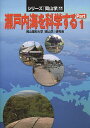 瀬戸内海を科学する Part1/岡山理科大学『岡山学』研究会【1000円以上送料無料】