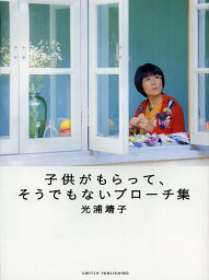 子供がもらって、そうでもないブローチ集／<strong>光浦靖子</strong>【1000円以上送料無料】