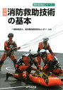 図解消防救助技術の基本/名古屋消防技術センター【1000円以上送料無料】
