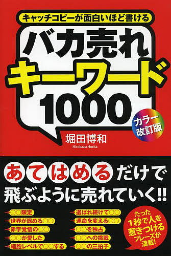 送料無料/バカ売れキーワード1000　キャッチコピーが面白いほど書ける／堀田博和...:bookfan:11091063