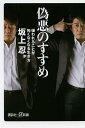 偽悪のすすめ 嫌われることが怖くなくなる生き方/坂上忍【10...