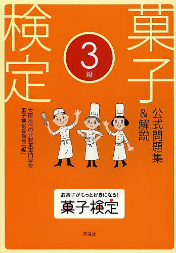 菓子検定公式問題集＆解説3級／大阪あべの辻製菓専門学校菓子検定委員会【1000円以上送料無料】...:bookfan:11092351