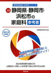 静岡県・静岡市・浜松市の家庭科参考書　2015年度版／協同教育研究会【1000円以上送料無…...:bookfan:11095849