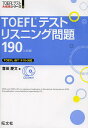 TOEFLテストリスニング問題190/喜田慶文【1000円以上送料無料】