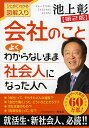 会社のことよくわからないまま社会人になった人へ　ひとめでわかる図解入り／池上彰【1000円以上送料無料】