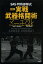 【1000円以上送料無料】SAS・特殊部隊式図解実戦武器格闘術マニュアル／マーティン・J・ドハティ／坂崎竜