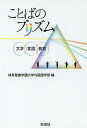 ことばのプリズム 文学・言語・教育/岐阜聖徳学園大学外国語学部【1000円以上送料無料】