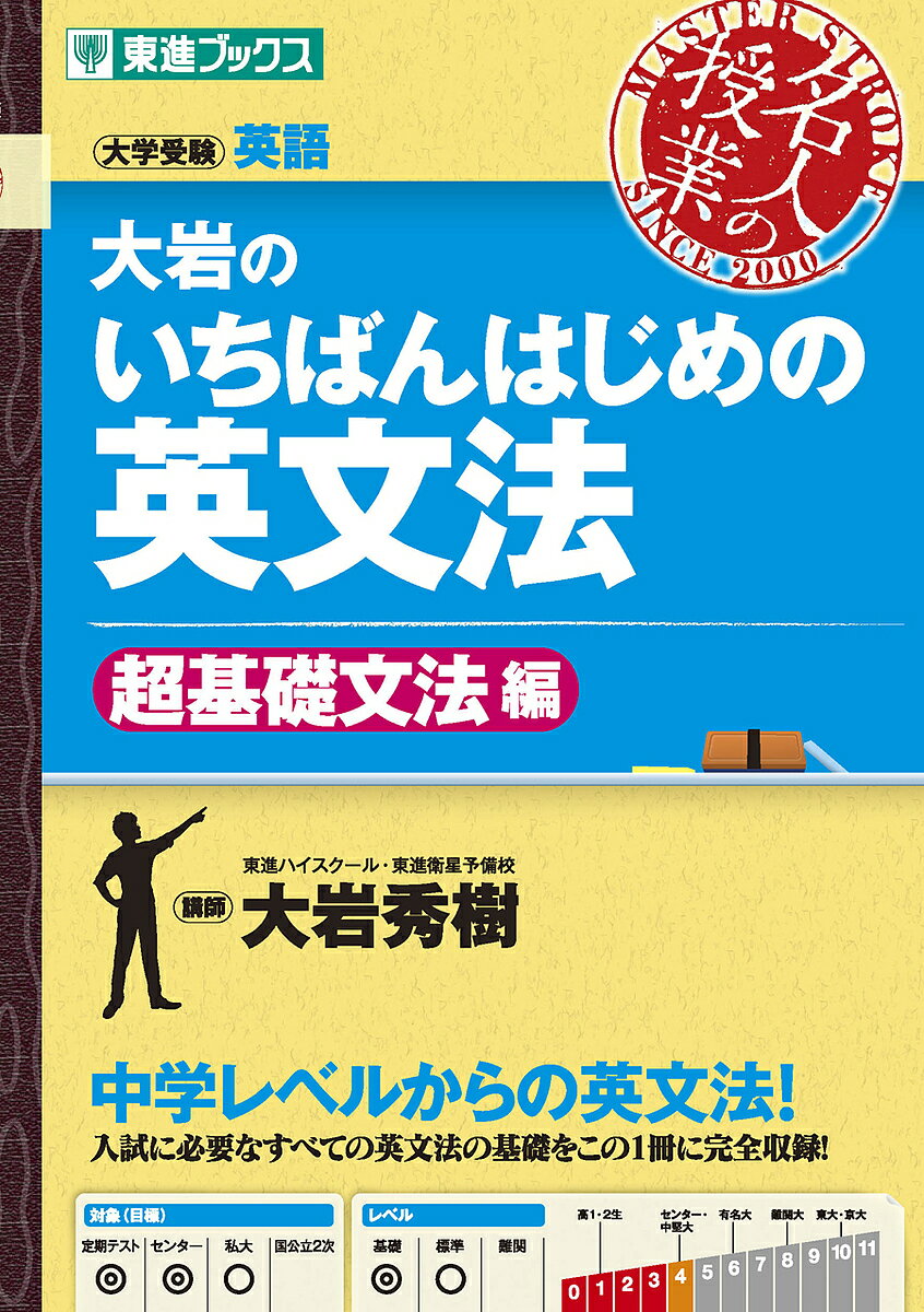 <strong>大岩のいちばんはじめの英文法</strong> 大学受験英語 超基礎文法編／大岩秀樹【1000円以上送料無料】