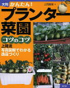 かんたん!プランター菜園コツのコツ 上岡流写真図解でわかる逸品づくり 大判/上岡誉富【1000円以上送料無料】