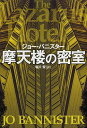 摩天楼の密室/ジョー・バニスター/塩川優【1000円以上送料無料】 摩天楼の密室/ジョー・バニスター/塩川優【1000円以上送料無料】