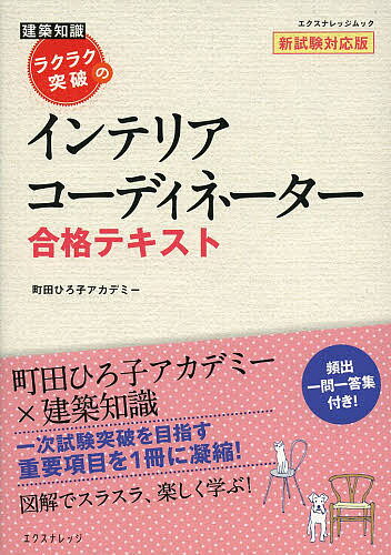 送料無料/ラクラク突破のインテリアコーディネーター合格テキスト／町田ひろ子アカデミー...:bookfan:11107663