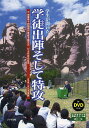 学生が聞いた学徒出陣そして特攻 元海軍第十四期飛行専修予備学生七十年目の証言/大之木英雄/広島経済大学岡本ゼミナール/岡本貞雄【1000円以上送料無料】
