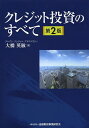 クレジット投資のすべて/大橋英敏【1000円以上送料無料】