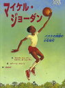 マイケル・ジョーダン バスケの神様の少年時代/デロリス・ジョーダン/ロスリン・M・ジョーダン/カディール・ネルソン【1000円以上送料無料】