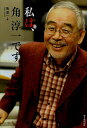 私は、角淳一です/角淳一【100...