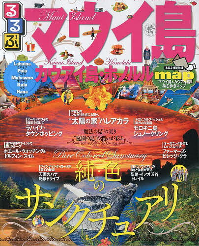 【1000円以上送料無料】るるぶマウイ島・カウアイ島・ホノルル