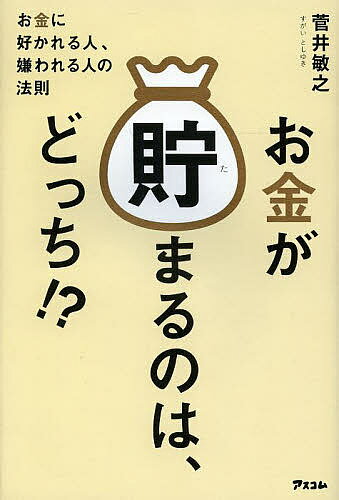 お金が貯まるのは、どっち！？　お金に好かれる人、嫌われる人の法則／菅井敏之【1000円以上…...:bookfan:11114426