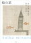 船の旅 詩と童話と銅版画 南桂子の世界/南桂子/ミュゼ浜口陽三・ヤマサコレクション【1000円以上送料無料】