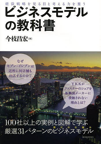 送料無料/ビジネスモデルの教科書　経営戦略を見る目と考える力を養う／今枝昌宏...:bookfan:11121721