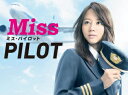 ミス・パイロット DVD-BOX/堀北真希【1000円以上送料無料】