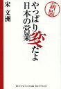 やっぱり変だよ日本の営業/宋文洲【1000円以上送料無料】