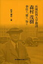 兵庫医科大学創設森村茂樹奉仕と、愛と、知と/松本順司【1000円以上送料無料】