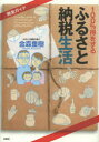 100%得をするふるさと納税生活 完全ガイド/金森重樹【後払いOK】【1000円以上送料
