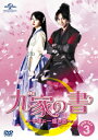 九家の書〜千年に一度の恋〜DVD SET3/イ・スンギ【1000円以上送料無料】