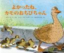 【送料無料】よかったね、カモのおちびちゃん/エヴァ・ムーア/ナンシー・カーペンター/いまえよしとも