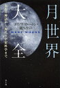 【1000円以上送料無料】月世界大全 太古の神話から現代の宇宙科学まで/ダイアナ・ブルートン/鏡リュウジ
