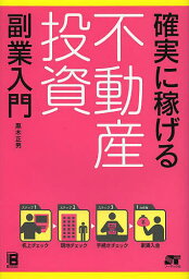 確実に稼げる不動産投資副業入門／黒木正男【1000円以上送料無料】