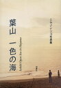 葉山一色の海 ミヤジシンゴ写真集/ミヤジシンゴ【後払いOK】【1000円以上送料無料】